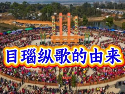 你知道万人共舞的目瑙纵歌是什么意思吗?背后又有哪些意义?#目瑙纵歌节 #云南民族特色文化 #景颇族 #目瑙纵歌 #少数民族传统民俗活动