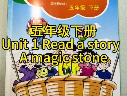 #五年级下册英语 #沪教版小学英语 #课本跟读#Unit 1. Read a story A magic stone.#每天学习一点点