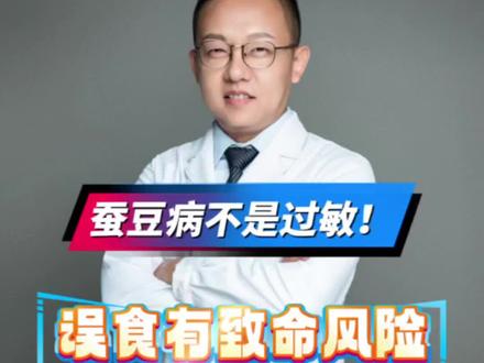 蚕豆病是过敏吗?乱吃可能引起溶血、肾衰,危及生命!禁忌黑名单帮您整理。#蚕豆病 #蚕豆病注意事项 #抖出健康知识宝藏 #涨知识 #医学科普