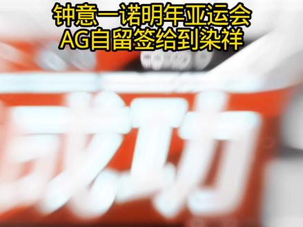 AG自留签给到染祥!染祥+小俞#2025王者荣耀挑战者杯