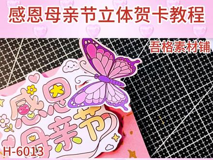 H-6013感恩母亲节立体贺卡手抄报手工剪贴画模版电子版 #感恩母亲节立体贺卡 #母亲节立体贺卡 #母亲节立体贺卡教程 #创意手工贺卡
#母亲节手抄报教程
🉑打印彩图剪贴制作~轻松完成
🉑打印线稿涂色写字剪贴制作~效果更真实
🉑看置顶视频查看电子版彩图线稿获取方法
感谢喜欢❤❤❤持续更新
已注册版权(🈲商用禁搬运)