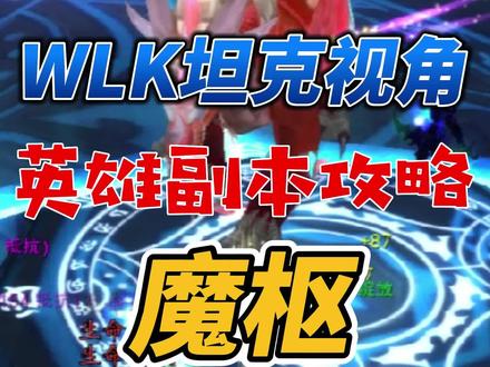 魔兽世界怀旧服WLK5人英雄副本【魔枢】攻略——坦克视角 #魔兽世界 #魔兽世界怀旧服 #巫妖王之怒