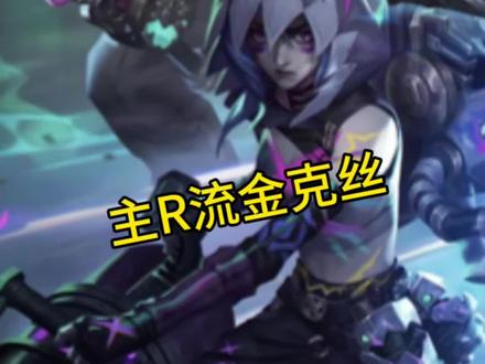 凯隐心态已炸裂#艾欧尼亚 #金克丝