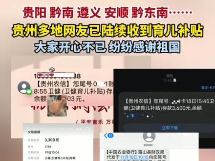 #贵州育儿补贴 还没到账的宝子们不要着急,会到的会到的~