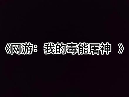 #小说 #小说推荐 #小说推文 #番茄小说 小说均来自番茄小说