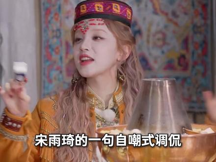 宋雨琦的一句自嘲式调侃,无意间揭开了她与白鹿多年姐妹情的真实距离#综艺 #宋雨琦 #白鹿 #跑男