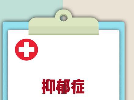 #涨知识 抑郁症到底是什么?#健康科普 #健康