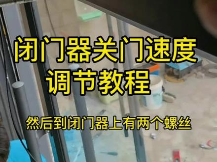 闭门器关门速度快慢调节教程,希望能帮助到你恁。#同城热门 #徐州市肯德基门批发 @本地推小助手 @巨量本地推