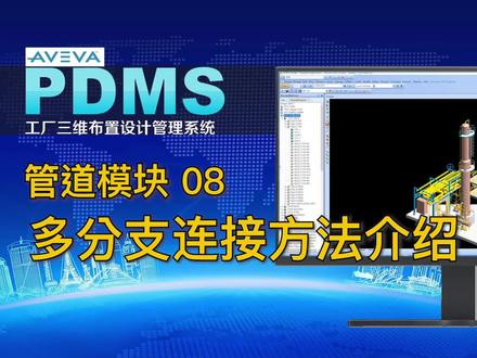 PDMS软件学习64-管道模块08-多分支连接方法介绍 #PDMS软件学习 #三维建模 #工程设计
