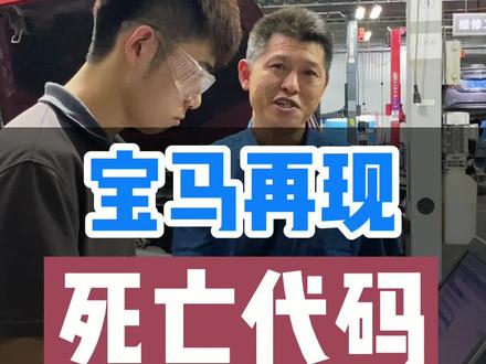 这个故障代码有多可怕,直接一万银子没有了#宝马X5通病 #宝马故障码