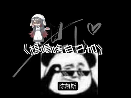 我去你的陈凯斯#rc柯东 #ykis #R山药 #药kis #我服了 灵感来源@人工笨能