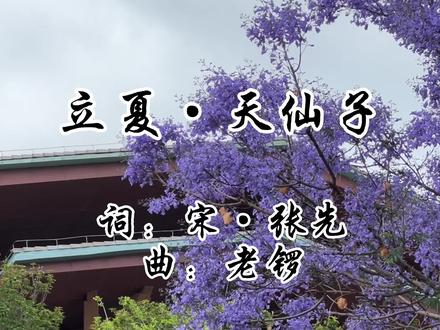 立夏表示告别春天,进入夏天了,古时人们会在此时准备酒食“饯春”,仿佛送人远去一般,以表达惜春之情。同时也准备迎接热烈的夏天#立夏节气#龚琳娜唱二十四节气 #大v说 #大有学问 #节气里的中国 #立夏万物长 #万物立夏皆繁茂 #乘风闪亮时