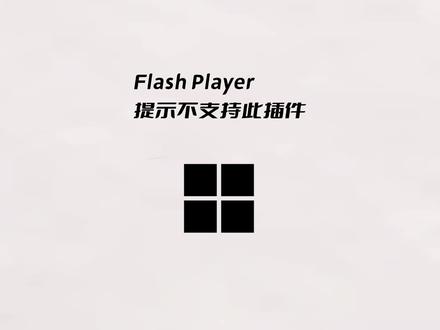 Adobe Flash Player提示不支持此插件怎么办? #电脑教程 #电脑知识 #简单电脑知识