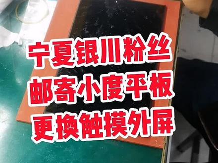 小度学习平板S12如何更换触摸外屏详细教程!#小度平板 #小度小度 #手机爆屏修复 #爆屏修复 #手机维修换屏