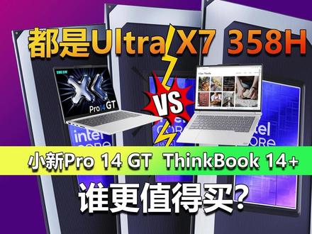 小新Pro 14 GT和ThinkBook 14+谁更好? 随着联想新一代小新Pro 14 GT AI元启版的发售,很多小伙伴都开始面临一个问题。都是酷睿Ultra X7 358H处理器,这款机器和同门兄弟ThinkBook 14+谁更好?