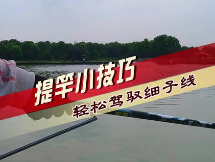 您的提竿手法正确吗?#爱生活爱钓鱼 #提竿技巧 #2022dou来钓鱼