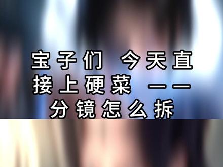 挑战成为ai漫剧高手的第五天 今天学习的是 分镜拆解+提示词精准控制#漫剧 #ai漫剧 #动态漫 #ai动漫