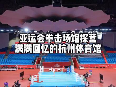 充满杭州人回忆的杭州体育馆,内部焕然一新,亚运期间会承办拳击比赛,你想去现场感受一下吗。#杭州 #亚运会 #网红打卡地