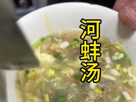 河蚌汤,太鲜了! @宿城融媒 @宿迁移动 #发现宿城美