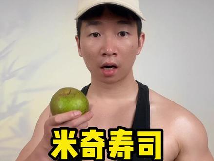 只能帮到这儿了#减肥 #米奇寿司 #自律