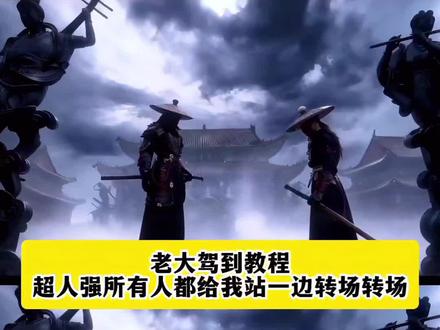 老大叫驾到教程 超人强所有人给我站一边转场 不良人中最想复活的角色 不良人8季上线时间0不良人破局重生角色 不良人转场特效 不良人转场教程 和超人强合拍特效 苍蝇搓手 超人强所有人给我站一边 超人强所有人给我站一边转场 超人强舞蹈 超人强模仿所有人给我站一边 画江湖之不良人第8季 不良人站位素材 不良人转场视频怎么剪辑 不良人COS服 画江湖之不良人视频素材 不良人背景动态视频 李星云 超人强 三千院 #即梦ai #不良人#不良人站位转场 #暗黑系 暗黑系变装转场AI教程、 不良人中最想复活的角色、蚩梦被蜗牛救活花絮、蚩梦、杨叔子、袁天罡、上宫云阙、不良人背景动态视频、不良人只认令牌不服圣旨、不良人超然剪辑、北镇抚司小旗官靳一川、赵露思、不良人帅气转场、诸位可愿为本帅俯首、不良人占位素材、画江湖之不良人、@吴公子、变装转场、#古风AI转场指令 AI教程、变装视频转场技巧推荐、剪辑视频转场教程、国风变装特效视频、写实风AI特效怎么拍、剪映转场无缝衔接、空镜变装教程、不露脸氛围感照片、变装视频教程推荐、卡点变装视频拍摄教学、变身类视频怎么剪辑、扭头变装视频教程、变装视频怎么拍的教程、汉服发饰教程、民族变装视频教程