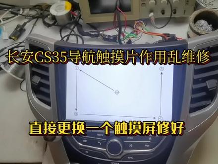 长安CS35导航触摸屏作用乱触摸偏维修分享,直接更换一个新的触摸 #长安CS35 #维修日常 #技术分享 #汽车导航 #维修 #电子爱好者