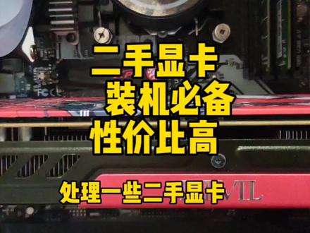 二手显卡,装机必备。电脑配件,游戏显卡腾讯全家桶3A游戏 #组装电脑 #主板 #显卡 #电脑装机 #装机 #拆解 #电脑配件 #电脑配置