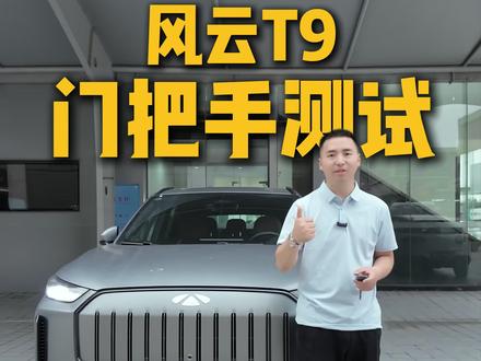 风云T9长续航的“隐藏式”门把手?你们担心的事情会不会发生?#风云T9长续航 #奇瑞风云 #奇瑞汽车 #隐藏式门把手 #汽车知识