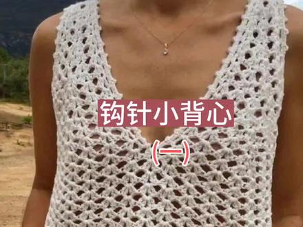 这款马甲钩法简单,新手也可以勾出来#爱生活爱编织 #钩针教程 #手工diy #零基础学钩针 #手工钩织