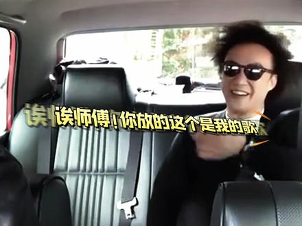 #我会忘记 陈奕迅打车惊呆司机大哥!车内正好播放陈奕迅的新歌曲!陈奕迅在后排跟唱 司机竟然全程没认出来!网友:
司机大哥一个人的独享演唱会 真是羡慕了!#陈奕迅
#车里唱歌