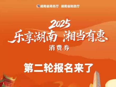 上抖音搜索 乐享湖南·湘当有惠 #乐享湖南第二轮消费券来了#湖南消费券来了#心动之城