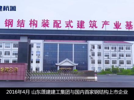 烟台蓬建杭萧钢构有限公司宣传片#企业宣传短片 #质量第一诚信为本