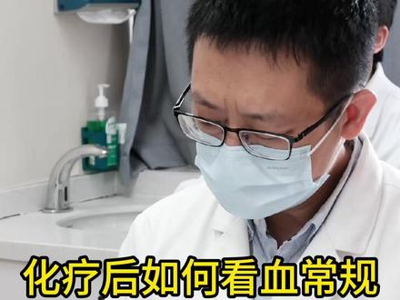 化疗后如何看血常规 #化疗的日子