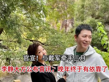 与戴军牵手三月,李静大方公布喜讯,晚年终于有依靠了