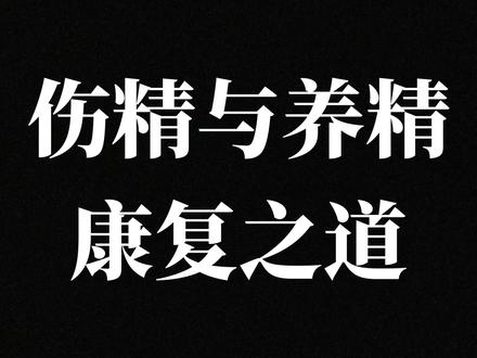 伤精与养精康复之道 #好书推荐 #强烈推荐 强烈推荐各位兄弟读一下这本书,一本或许能让你在转动命运齿轮的好书!