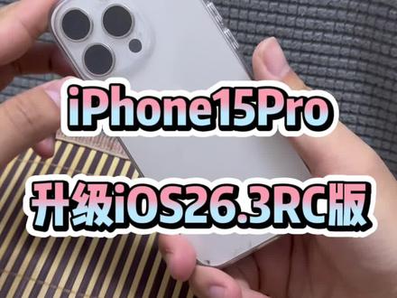 iPhone15Pro升级iOS26.3RC版,聊聊使用感受!@DOU+上热门