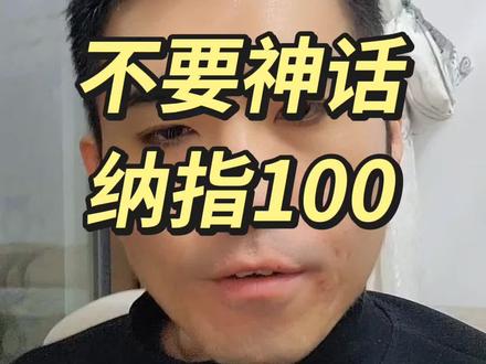 不要神话纳指100和标普500,它只是一种资产#经验分享 #每天跟我涨知识