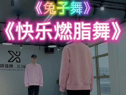 #兔子舞 #快乐燃脂 “全网最火🔥《快乐燃脂舞》开心的跳起来❤️”#dou来跳舞