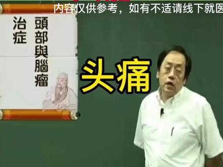 #倪海厦老师讲中医 头痛怎么办 @抖音小助手