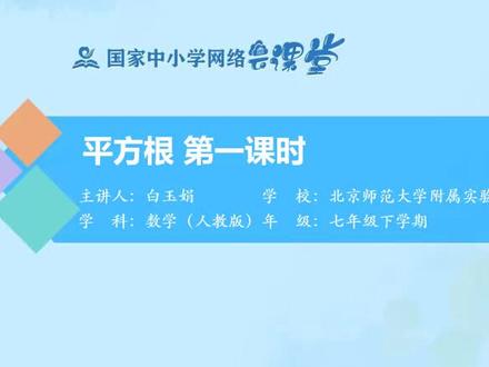 人教数学7下-平方根(第一课时)