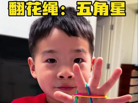 翻花绳之五角星教程来啦~你学会了么?
#翻花绳 #翻花绳五角星