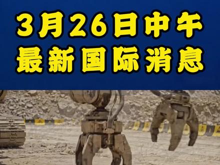 3月26日中午最新消息#黄金#国际#热点