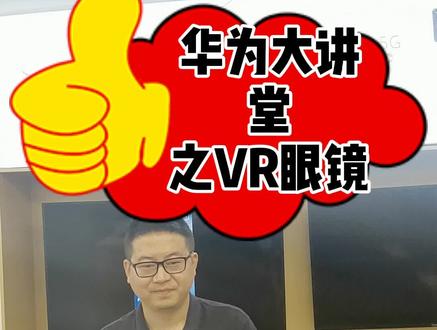 华为大讲堂之VR眼镜使用方法#华为产品大讲堂 #抖音小助手