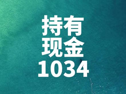 1034:持有现金#知合创新#知合 #创业