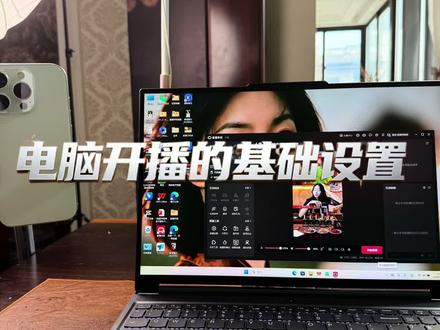 开播请基础设置全讲解|电脑端绿幕搭建
最适合普通人的直播基础教程,小白一样能拿结果
零 零基础宝妈也能轻松学会绿幕直播
#新手直播#绿幕直播#直播带货教学