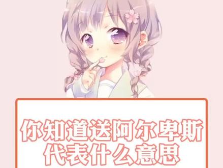 你知道送阿尔卑斯的含义吗?#男生女生 #情侣 #礼物 #棒棒糖 #爱情 @抖音小助手