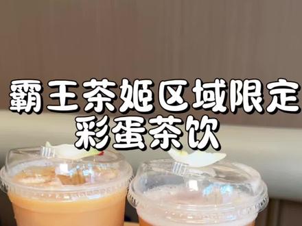 完全喝不腻!都给我去喝霸王茶姬这两杯限定区域彩蛋茶饮!!好好喝~#云南霸王茶姬 #霸王茶姬 #昆明探店