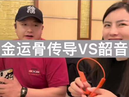 #远方好物 摄像大哥的韶音骨传导耳机vs咱们金运骨传导耳机,大哥给出一句评论,不错,性价比极高!这就是#远方好物 的产品#溯源 #源头实力厂家 #远方好物分享 #远方的梦想 #好物推荐🔥 #我要上热们
