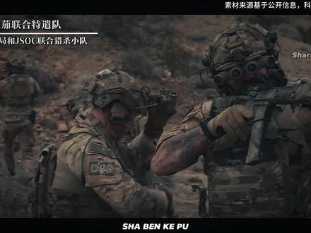 CIA和JSOC联合组成的猎杀小队:欧米茄小队 #特种部队 #欧米茄小队