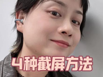 华为这四个截屏技巧,藏太深了! #华为手机 #鸿蒙越用越香 #玩机技巧 #截图